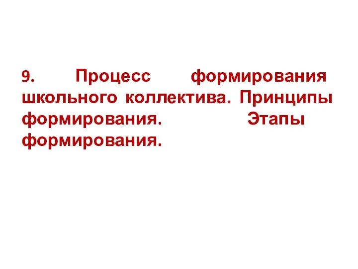 9. Процесс формирования школьного коллектива. Принципы формирования. Этапы формирования.