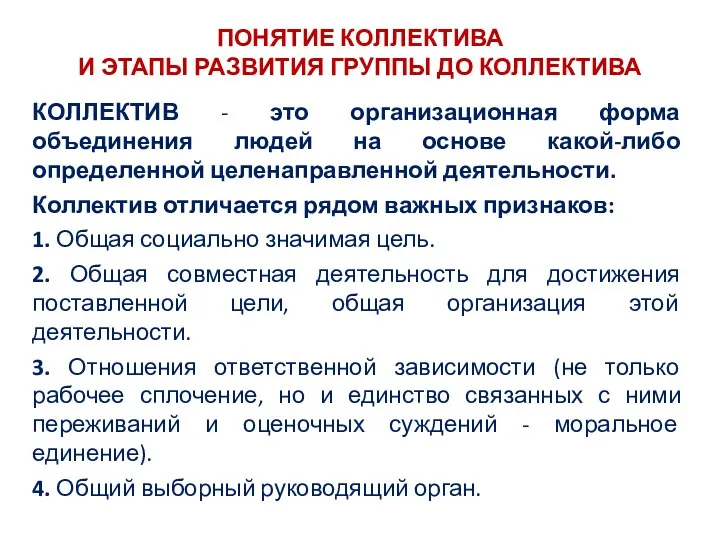 ПОНЯТИЕ КОЛЛЕКТИВА И ЭТАПЫ РАЗВИТИЯ ГРУППЫ ДО КОЛЛЕКТИВА КОЛЛЕКТИВ - это организационная форма