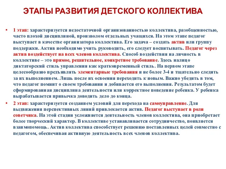 ЭТАПЫ РАЗВИТИЯ ДЕТСКОГО КОЛЛЕКТИВА 1 этап: характеризуется недостаточной организованностью коллектива, разобщенностью, часто плохой