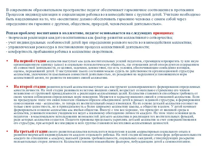 В современном образовательном пространстве педагог обеспечивает гармоничное соотношение в протекании Процессов индивидуализации и