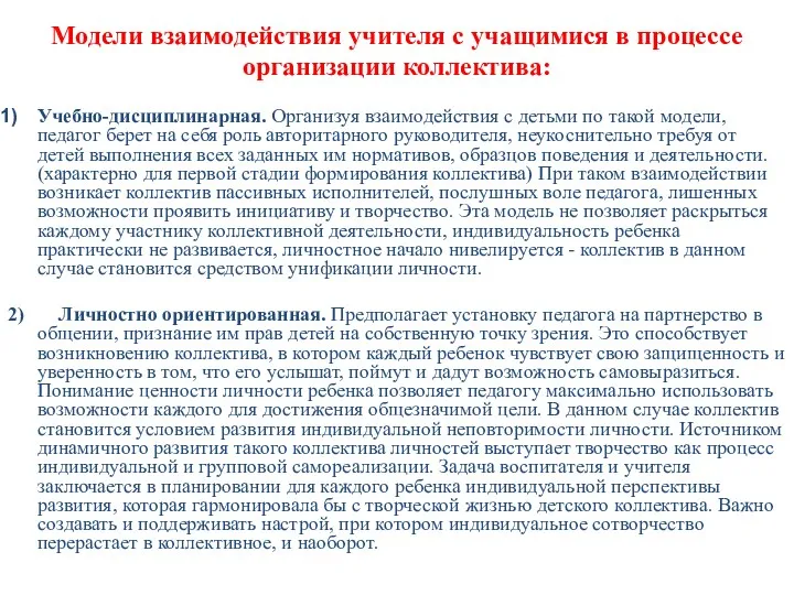 Модели взаимодействия учителя с учащимися в процессе организации коллектива: Учебно-дисциплинарная. Организуя взаимодействия с