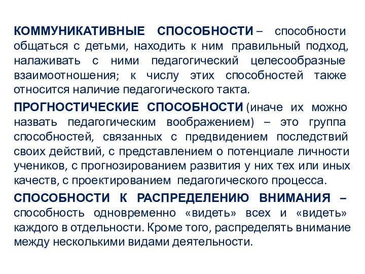 КОММУНИКАТИВНЫЕ СПОСОБНОСТИ – способности общаться с детьми, находить к ним