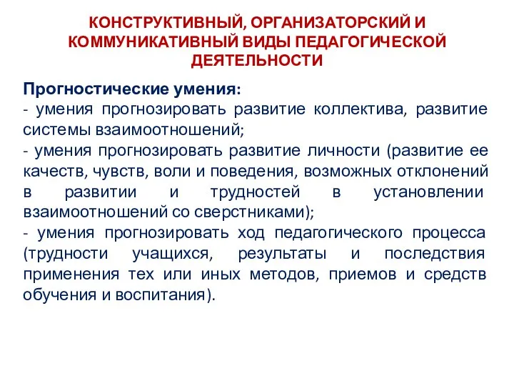 КОНСТРУКТИВНЫЙ, ОРГАНИЗАТОРСКИЙ И КОММУНИКАТИВНЫЙ ВИДЫ ПЕДАГОГИЧЕСКОЙ ДЕЯТЕЛЬНОСТИ Прогностические умения: -