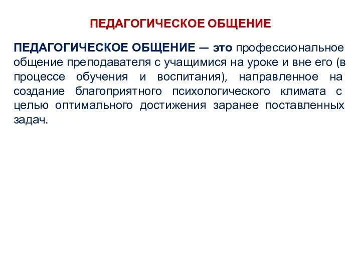 ПЕДАГОГИЧЕСКОЕ ОБЩЕНИЕ ПЕДАГОГИЧЕСКОЕ ОБЩЕНИЕ — это професси­ональное общение преподавателя с учащимися на уроке