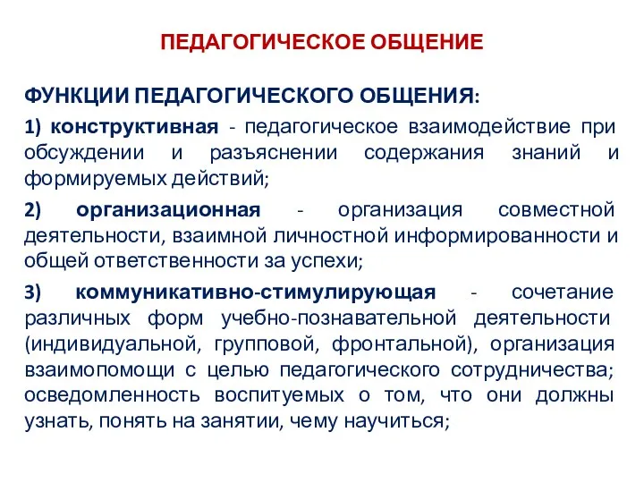 ПЕДАГОГИЧЕСКОЕ ОБЩЕНИЕ ФУНКЦИИ ПЕДАГОГИЧЕСКОГО ОБЩЕНИЯ: 1) конструктивная - педагогическое взаимодействие