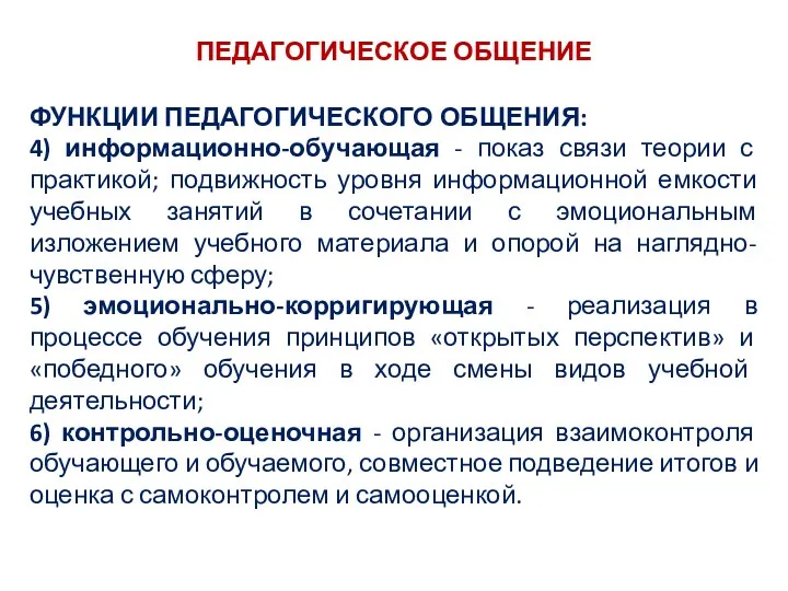 ПЕДАГОГИЧЕСКОЕ ОБЩЕНИЕ ФУНКЦИИ ПЕДАГОГИЧЕСКОГО ОБЩЕНИЯ: 4) информационно-обучающая - показ связи