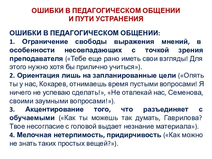 ОШИБКИ В ПЕДАГОГИЧЕСКОМ ОБЩЕНИИ И ПУТИ УСТРАНЕНИЯ ОШИБКИ В ПЕДАГОГИЧЕСКОМ ОБЩЕНИИ: 1. Ограничение