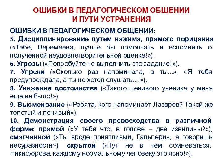 ОШИБКИ В ПЕДАГОГИЧЕСКОМ ОБЩЕНИИ И ПУТИ УСТРАНЕНИЯ ОШИБКИ В ПЕДАГОГИЧЕСКОМ