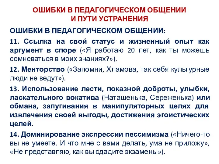 ОШИБКИ В ПЕДАГОГИЧЕСКОМ ОБЩЕНИИ И ПУТИ УСТРАНЕНИЯ ОШИБКИ В ПЕДАГОГИЧЕСКОМ ОБЩЕНИИ: 11. Ссылка