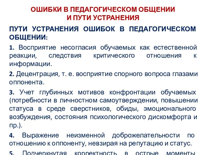 ОШИБКИ В ПЕДАГОГИЧЕСКОМ ОБЩЕНИИ И ПУТИ УСТРАНЕНИЯ ПУТИ УСТРАНЕНИЯ ОШИБОК