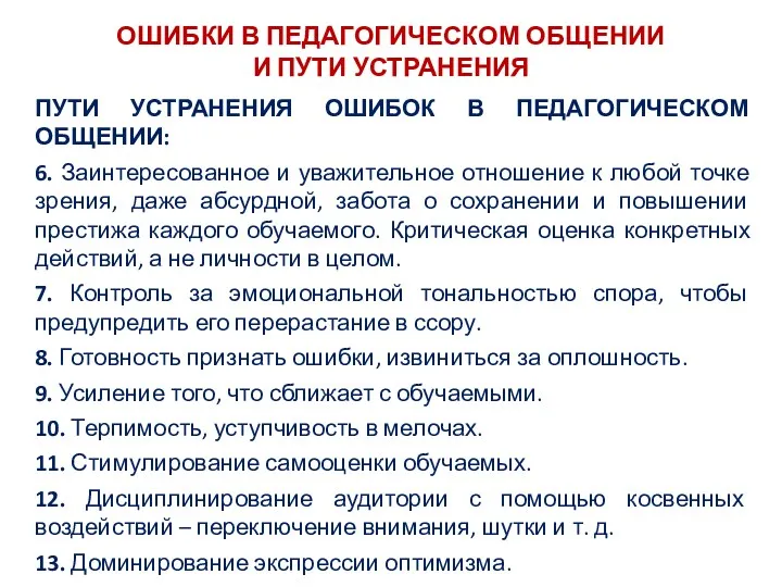 ОШИБКИ В ПЕДАГОГИЧЕСКОМ ОБЩЕНИИ И ПУТИ УСТРАНЕНИЯ ПУТИ УСТРАНЕНИЯ ОШИБОК