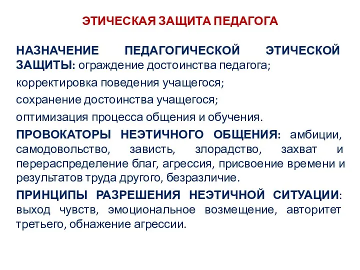 ЭТИЧЕСКАЯ ЗАЩИТА ПЕДАГОГА НАЗНАЧЕНИЕ ПЕДАГОГИЧЕСКОЙ ЭТИЧЕСКОЙ ЗАЩИТЫ: ограждение достоинства педагога; корректировка поведения учащегося;