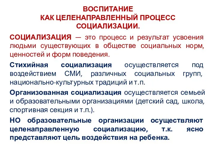 ВОСПИТАНИЕ КАК ЦЕЛЕНАПРАВЛЕННЫЙ ПРОЦЕСС СОЦИАЛИЗАЦИИ. СОЦИАЛИЗАЦИЯ — это процесс и