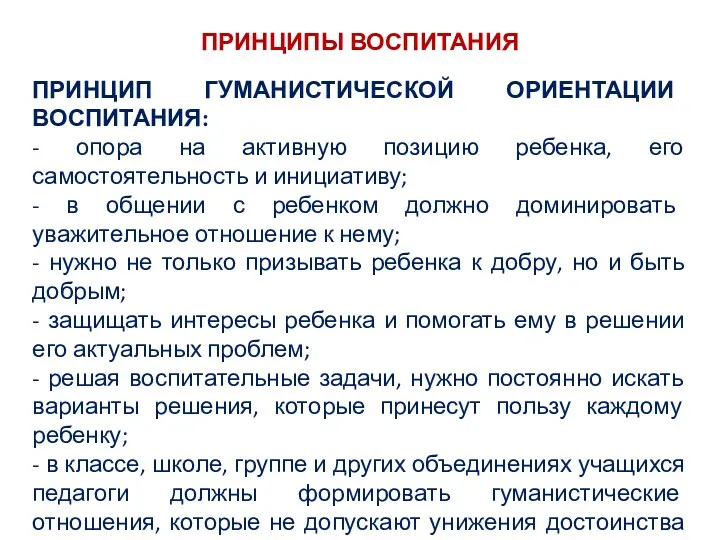 ПРИНЦИПЫ ВОСПИТАНИЯ ПРИНЦИП ГУМАНИСТИЧЕСКОЙ ОРИЕНТАЦИИ ВОСПИТАНИЯ: - опора на активную