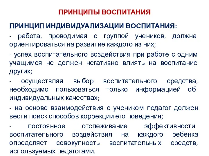 ПРИНЦИПЫ ВОСПИТАНИЯ ПРИНЦИП ИНДИВИДУАЛИЗАЦИИ ВОСПИТАНИЯ: - работа, проводимая с группой учеников, должна ориентироваться