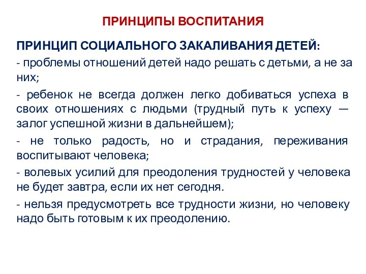 ПРИНЦИПЫ ВОСПИТАНИЯ ПРИНЦИП СОЦИАЛЬНОГО ЗАКАЛИВАНИЯ ДЕТЕЙ: - проблемы отношений детей