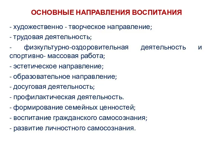 ОСНОВНЫЕ НАПРАВЛЕНИЯ ВОСПИТАНИЯ - художественно - творческое направление; - трудовая