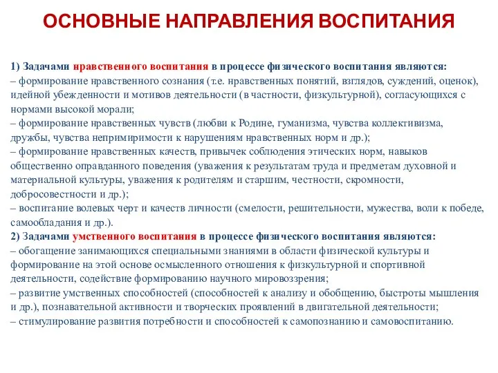 ОСНОВНЫЕ НАПРАВЛЕНИЯ ВОСПИТАНИЯ 1) Задачами нравственного воспитания в процессе физического воспитания являются: –