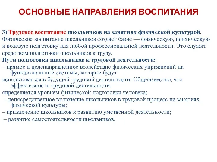 ОСНОВНЫЕ НАПРАВЛЕНИЯ ВОСПИТАНИЯ 3) Трудовое воспитание школьников на занятиях физической культурой. Физическое воспитание