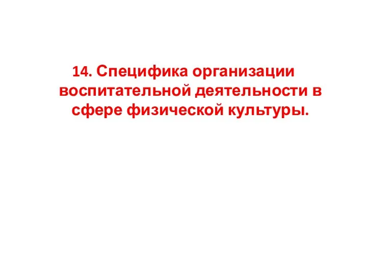 14. Специфика организации воспитательной деятельности в сфере физической культуры.