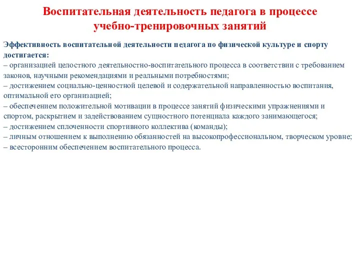 Воспитательная деятельность педагога в процессе учебно-тренировочных занятий Эффективность воспитательной деятельности педагога по физической