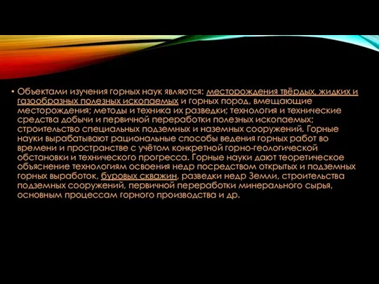 Объектами изучения горных наук являются: месторождения твёрдых, жидких и газообразных