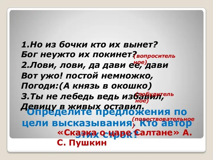 Определите предложения по цели высказывания. Кто автор этих строк? 1.Но