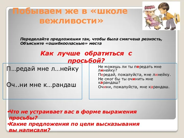 Побываем же в «школе вежливости» Переделайте предложения так, чтобы была