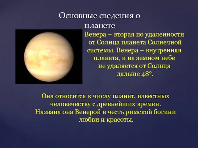 Венера – вторая по удаленности от Солнца планета Солнечной системы.