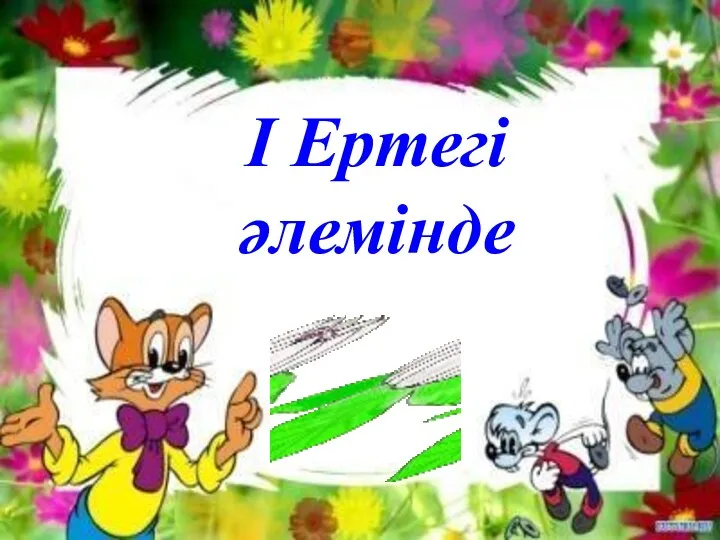 І Ертегі әлемінде