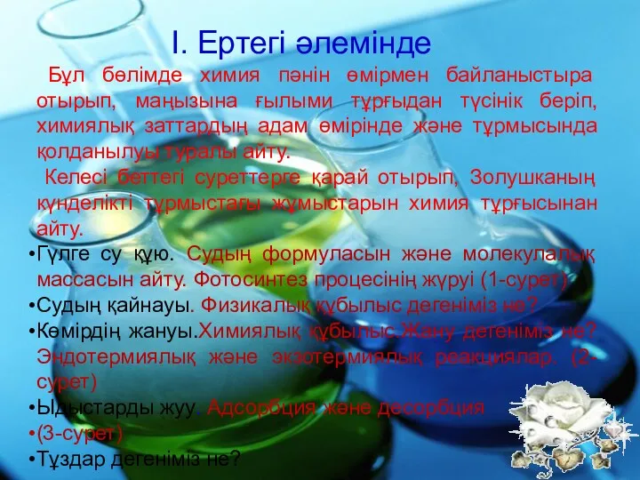 І. Ертегі әлемінде Бұл бөлімде химия пәнін өмірмен байланыстыра отырып,