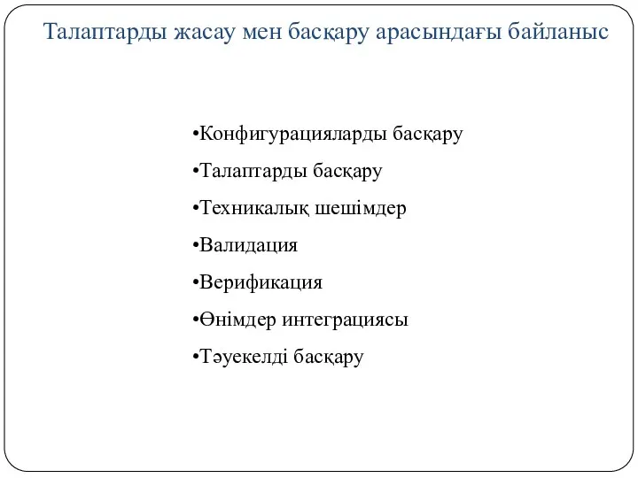 Талаптарды жасау мен басқару арасындағы байланыс Конфигурацияларды басқару Талаптарды басқару