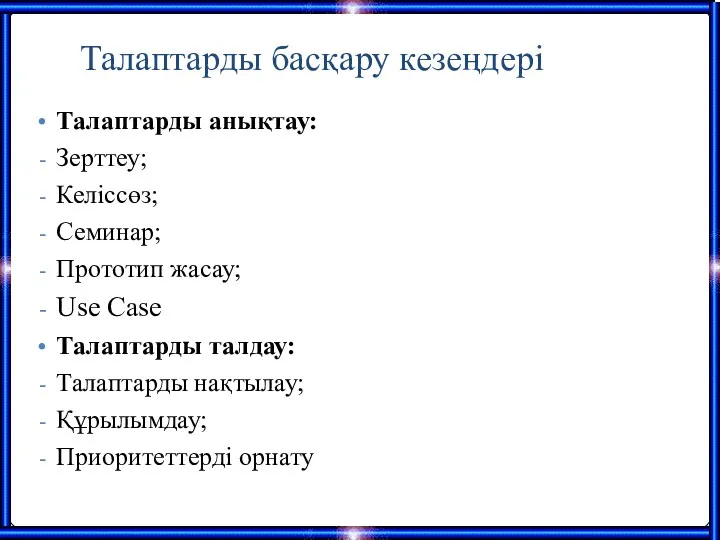 Талаптарды басқару кезеңдері Талаптарды анықтау: Зерттеу; Келіссөз; Семинар; Прототип жасау;