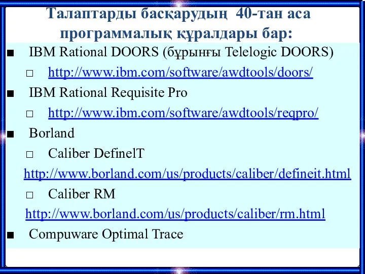 Талаптарды басқарудың 40-тан аса программалық құралдары бар: ■ IBM Rational