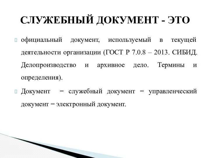 официальный документ, используемый в текущей деятельности организации (ГОСТ Р 7.0.8 – 2013. СИБИД.