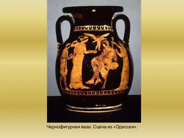 Чернофигурная ваза. Сцена из «Одиссея».