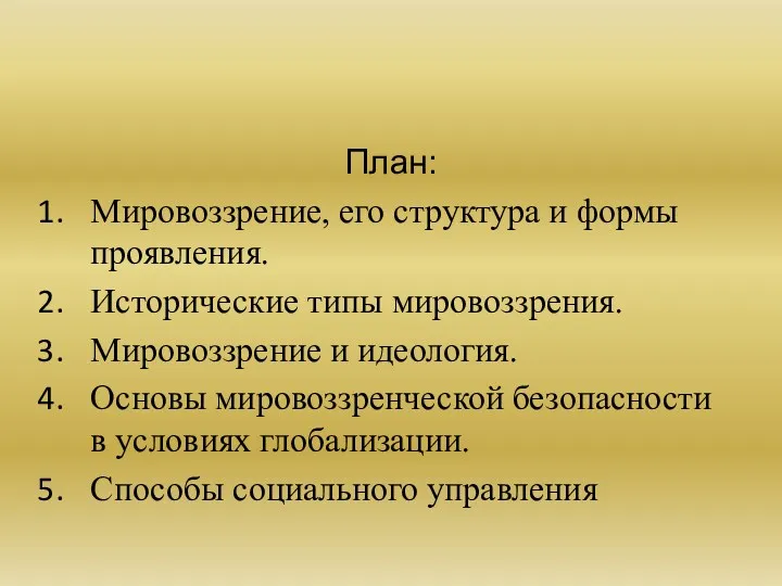 План: Мировоззрение, его структура и формы проявления. Исторические типы мировоззрения.