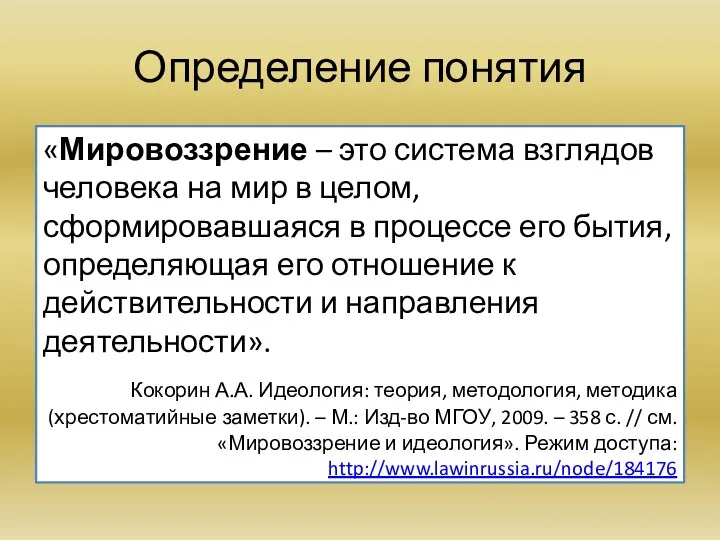 Определение понятия «Мировоззрение – это система взглядов человека на мир