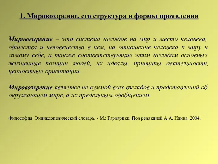 1. Мировоззрение, его структура и формы проявления Мировоззрение – это