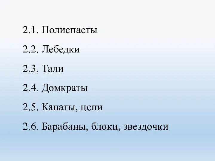 2.1. Полиспасты 2.2. Лебедки 2.3. Тали 2.4. Домкраты 2.5. Канаты, цепи 2.6. Барабаны, блоки, звездочки