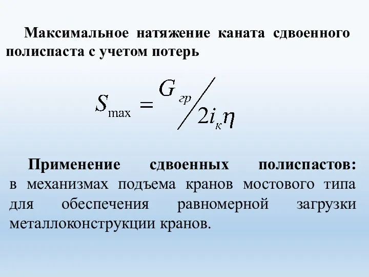 Применение сдвоенных полиспастов: в механизмах подъема кранов мостового типа для