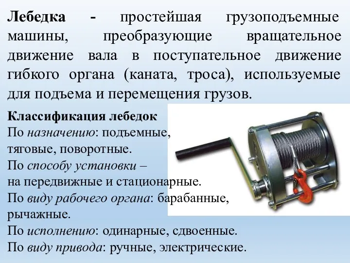 Лебедка - простейшая грузоподъемные машины, преобразующие вращательное движение вала в