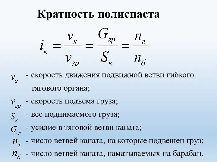 Кратность полиспаста скорость движения подвижной ветви гибкого тягового органа; скорость