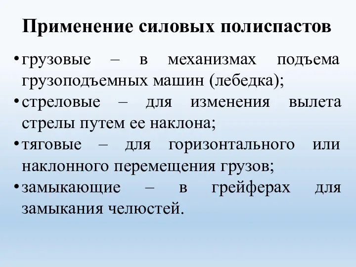 грузовые – в механизмах подъема грузоподъемных машин (лебедка); стреловые –