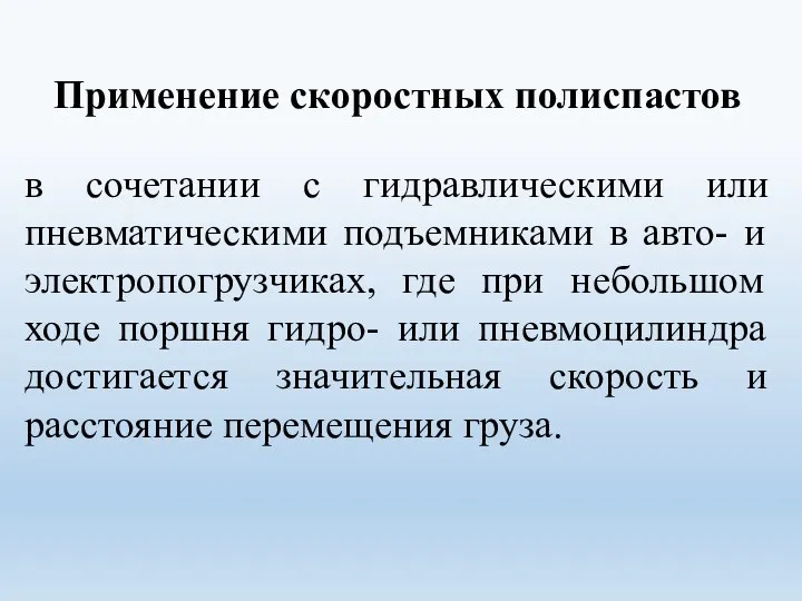 Применение скоростных полиспастов в сочетании с гидравлическими или пневматическими подъемниками