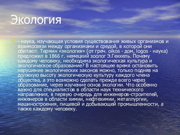 Экология - наука, изучающая условия существования живых организмов и взаимосвязи между организмами и