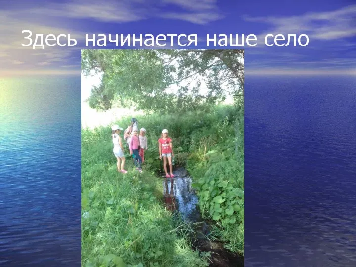 Здесь начинается наше село