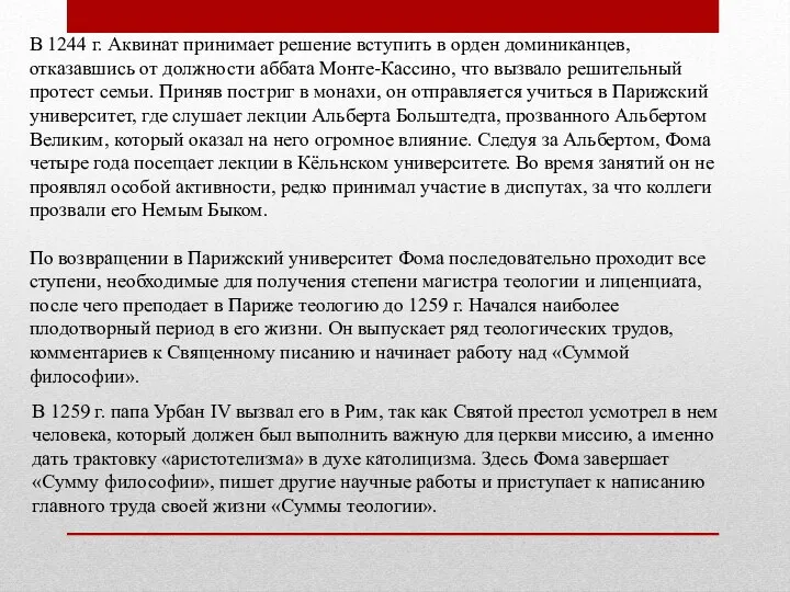 В 1244 г. Аквинат принимает решение вступить в орден доминиканцев,