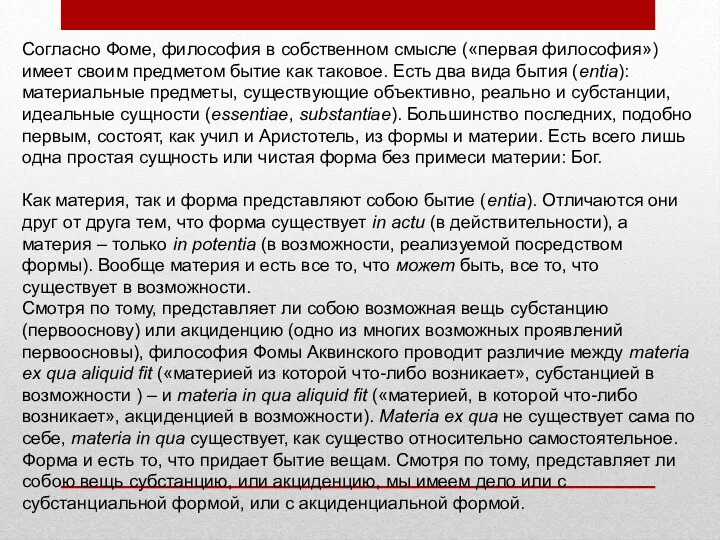 Согласно Фоме, философия в собственном смысле («первая философия») имеет своим