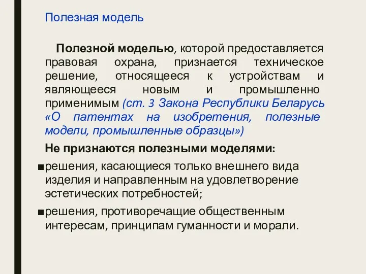 Полезная модель Полезной моделью, которой предоставляется правовая охрана, признается техническое